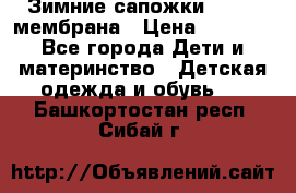 Зимние сапожки kapika мембрана › Цена ­ 1 750 - Все города Дети и материнство » Детская одежда и обувь   . Башкортостан респ.,Сибай г.